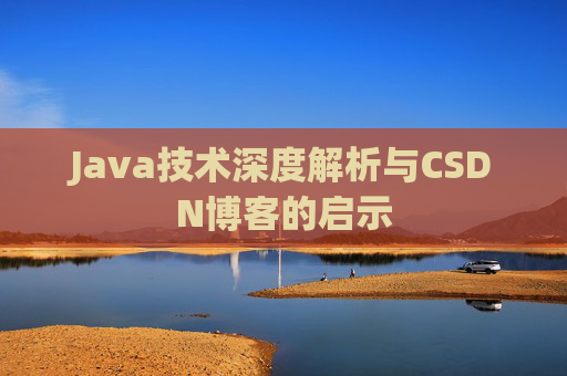 Java技术深度解析与CSDN博客的启示
